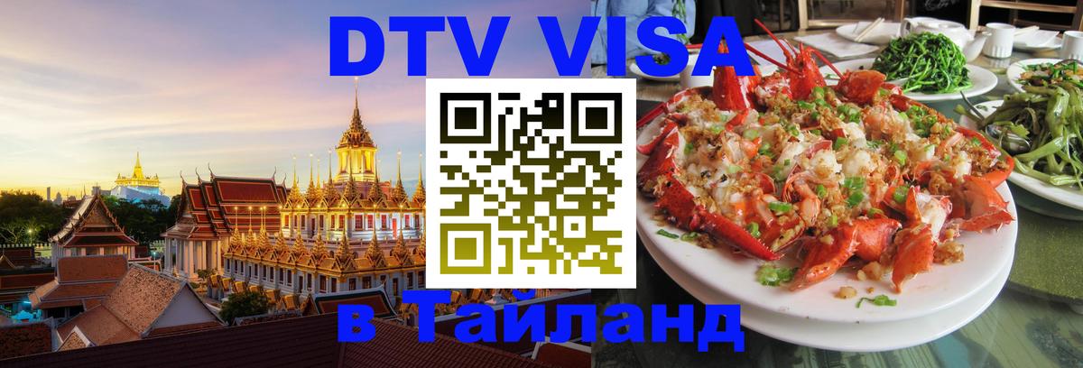 Visa в Таиланд 