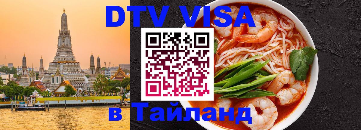Как сделать DTV визу в Тайланд 